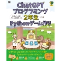 ChatGPTプログラミング2年生 Pythonゲーム作り 体験してわかる!AIと会話でまなべる!
