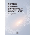 酸素摂取系・酸素輸送系・酸素利用系障害のリハビリテーション