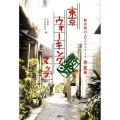 東京ウォーキングマップ 散歩師21人のベストコース春・夏編