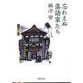 忘れえぬ落語家たち 河出文庫 お 16-1