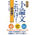 【完全版】小論文これだけ!超基礎編