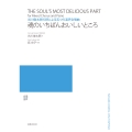 谷川俊太郎の詩による五つの混声合唱曲 魂のいちばんおいしいところ