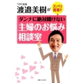 ダンナに絶対聞けない主婦のお悩み相談室 ワタミ会長渡邉美樹がズバリ回答!!