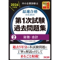 中小企業診断士 2026年度版 最速合格のための第1次試験過去問題集 2財務・会計
