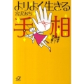 よりよく生きる手相 未来をズバリ!読み解く 講談社+アルファ文庫 C 145-2