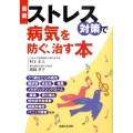 最新ストレス対策で病気を防ぐ、治す本