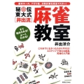 秘伝東大式井出流麻雀教室 基本ルール、アガリ役、点数計算を完全マスター!