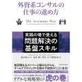 外資系コンサルの仕事の進め方 実践の場で使える問題解決の基盤スキル