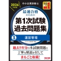 中小企業診断士 2026年度版 最速合格のための第1次試験過去問題集 3運営管理