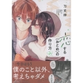 恋する(おとめ)の作り方 (11) (11)