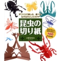昆虫の切り紙 手づくりで楽しむ、遊べる、生き生きとしたカタチ