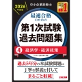 中小企業診断士 2026年度版 最速合格のための第1次試験過去問題集 4経済学・経済政策