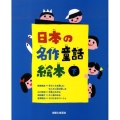 日本の名作童話絵本 下