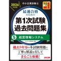 中小企業診断士 2026年度版 最速合格のための第1次試験過去問題集 5経営情報システム