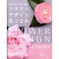フラワーデザイン花ごよみ 花を知る・花と遊ぶ