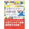 小児アレルギー診療実践マニュアル