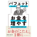 バフェットさんが伝えたい お金を増やすために大切な10のこと