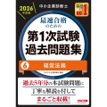 中小企業診断士 2026年度版 最速合格のための第1次試験過去問題集 6経営法務