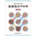 基礎高分子科学 第2版