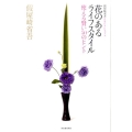 花のあるライフスタイル 假屋崎省吾PRESENTS 使える賢い50のヒント