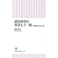武田双雲の墨書七十二候 季節を伝えることば 朝日新書 233