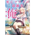 死亡フラグの超越者:俺 ハーレムルートはヒロイン全員が死ぬので俺は貞操を死守する (1)