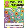 まちがい発見!ドリル むずかしい編 小学1年生 こくご