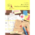 くらしを彩るカラーペンでかんたんイラストBOOK イラストで毎日がHAPPYに!