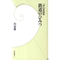 鉄道のひみつ 「超」図説講義 学研新書 75