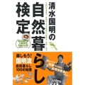 清水国明の自然暮らし検定 自然暮らし検定協議会2級・1級公式教科書