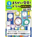 まちがい発見!ドリル むずかしい編 小学1年生 さんすう