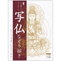 新訂 心を調えるはじめての写仏なぞり描き