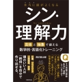 本当に頭がよくなる シン・理解力 具体と抽象で鍛える数学的・言語化トレーニング