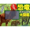 うごく!恐竜しましまアクション大図鑑