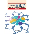 ストライヤー生化学 第10版