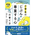小学生の「じぶんを尊重する心」の育て方 親子で人間関係がラクになる「バウンダリー」入門