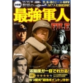 世界の最強軍人FILE 決定版