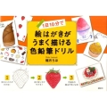 1日10分で絵はがきがうまく描ける色鉛筆ドリル 講談社の実用BOOK