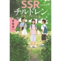 SSRチルドレン
