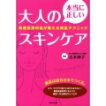 本当に正しい大人のスキンケア 美容皮膚科医が教える美肌テクニック