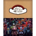 ウルトラ・ゴジラ怪獣ソフビ大全 THE BEAUTIFUL BOOK OF MONSTERS★PART-1 齋藤和典コレクション