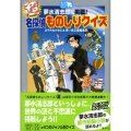 夢水清志郎に挑戦!超名探偵ものしりクイズ 青い鳥おもしろランド