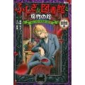 図書館版 ふしぎな図書館と魔物の館 ストーリーマスターズ7