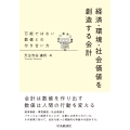 経済・環境・社会価値を創造する会計 万能ではない数値との付き合い方