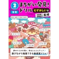 まちがい発見!ドリル むずかしい編 小学2年生 算数