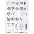 中学校理科の個別最適な学び・協働的な学び