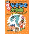 傑作なぞなぞ大事典 新版 新問題42問ふえてさらにパワーアップ!