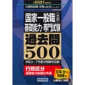 2027年度版 国家一般職[大卒]基礎能力・専門試験 過去問500
