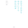 自分で自分を幸せにする浄化法