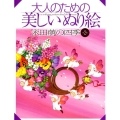 大人のための美しいぬり絵「永田萠」の四季 第2集 イラスト13点収録